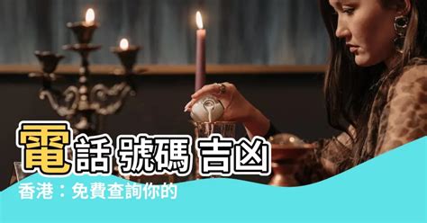 電話號碼查吉凶|電話號碼吉凶